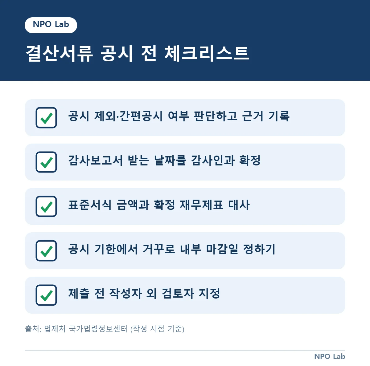 공익법인 결산서류 공시 — 결산서류 공시 전 체크리스트
