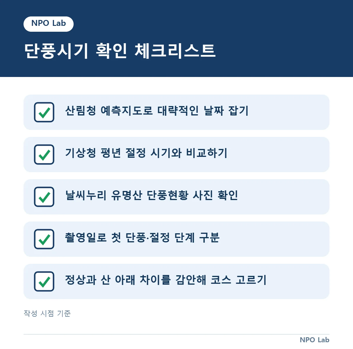 단풍시기 — 단풍시기 확인 체크리스트